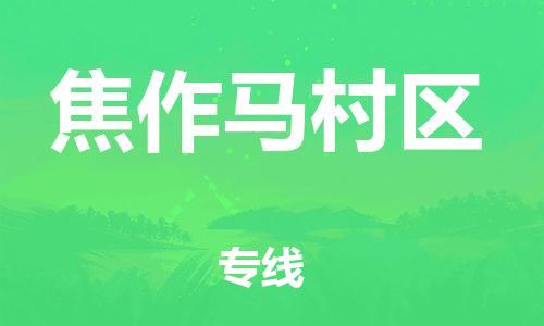 邯鄲到焦作馬村區(qū)貨運公司-藝術(shù)品運輸專線「價格實惠」