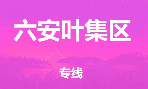 邯鄲到六安葉集區(qū)貨運(yùn)公司-貨運(yùn)公司誠信經(jīng)營「急速響應(yīng)」
