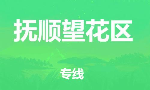 邯鄲到撫順望花區(qū)物流公司-危險品運輸專線-全境派送