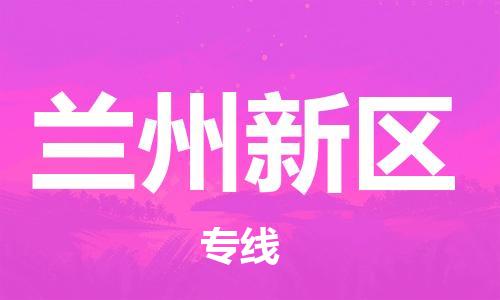 邯鄲到蘭州新區(qū)物流公司-食品飲料運(yùn)輸專(zhuān)線-收件放心