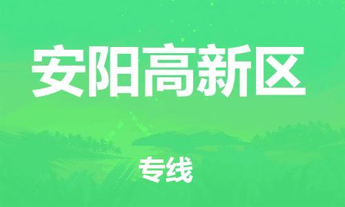 邯鄲到安陽高新區(qū)貨運(yùn)公司-物流專線運(yùn)費(fèi)多少「專業(yè)可靠」