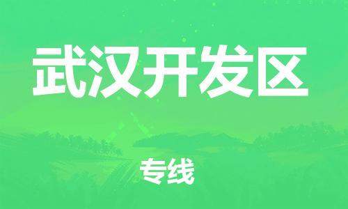 邯鄲到武漢開發(fā)區(qū)物流公司-物流專線省時(shí)省心-直達(dá)不中轉(zhuǎn)