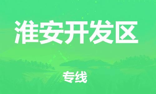 邯鄲到淮安開發(fā)區(qū)物流公司-貨運(yùn)公司誠信經(jīng)營-安全高效