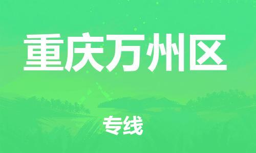 邯鄲到重慶萬州區(qū)物流公司-設備運輸專線-誠信經營