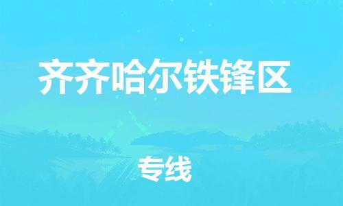 邯鄲到齊齊哈爾鐵鋒區(qū)貨運(yùn)公司-醫(yī)療器械運(yùn)輸專線「送貨上門」