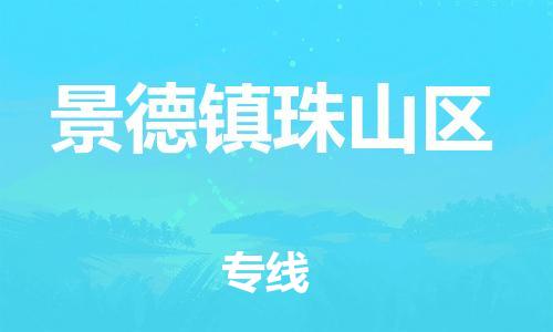 邯鄲到景德鎮(zhèn)珠山區(qū)貨運公司-物流專線上門取貨「全境配送到門」