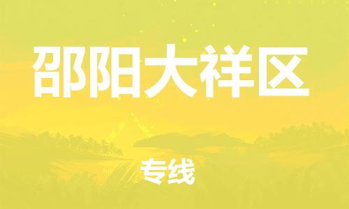 邯鄲到邵陽大祥區(qū)貨運公司-物流專線實時監(jiān)控「不隨意加價」