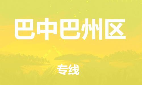 邯鄲到巴中巴州區(qū)貨運(yùn)公司-日用品運(yùn)輸專線「往返運(yùn)輸」
