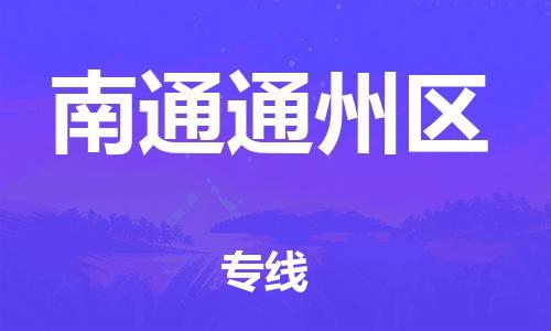 邯鄲到南通通州區(qū)貨運公司-物流專線全境直達「急速達」