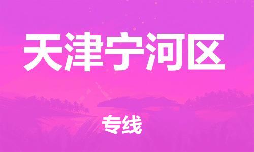 邯鄲到天津?qū)幒訁^(qū)貨運(yùn)公司-日用工業(yè)品運(yùn)輸專線「要多久」
