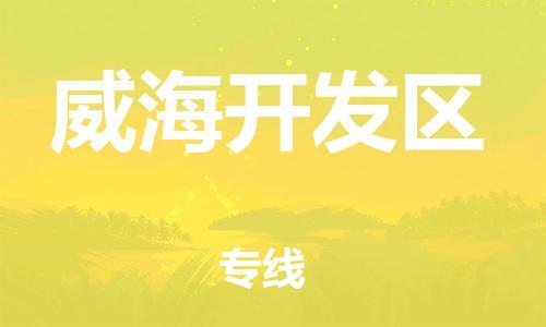 邯鄲到威海開發(fā)區(qū)物流公司-物流專線實(shí)時(shí)監(jiān)控-價(jià)格透明公道