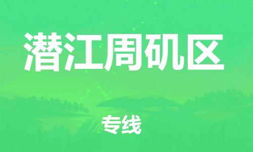 邯鄲到潛江周磯區(qū)貨運公司-危險貨物運輸專線「全額保價」