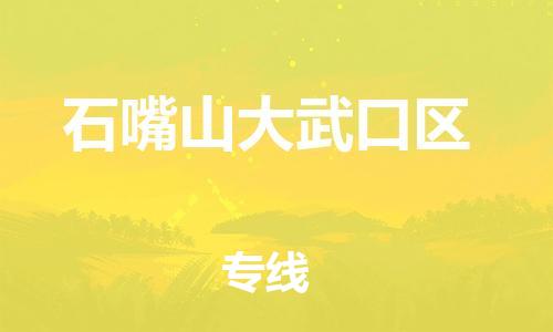 邯鄲到石嘴山大武口區(qū)貨運(yùn)公司-物流專線量大價優(yōu)「天天發(fā)車」
