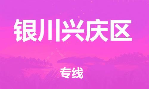 邯鄲到銀川興慶區(qū)貨運(yùn)公司-化工原料運(yùn)輸專線「保價運(yùn)輸」