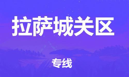 邯鄲到拉薩城關(guān)區(qū)貨運(yùn)公司-機(jī)械設(shè)備運(yùn)輸專線「機(jī)動(dòng)性高」