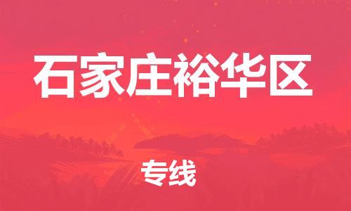 邯鄲到石家莊裕華區(qū)貨運(yùn)公司-轎車托運(yùn)專線「高效快捷」