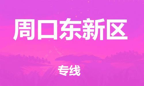 邯鄲到周口東新區(qū)貨運(yùn)公司-物流公司保證時效「上門提貨」
