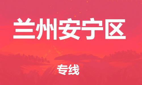 邯鄲到蘭州安寧區(qū)貨運(yùn)公司-物流專線送貨上門「時(shí)間多久」