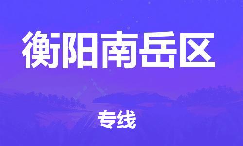 邯鄲到衡陽南岳區(qū)貨運(yùn)公司-醫(yī)療器械運(yùn)輸專線「快速準(zhǔn)時(shí)」