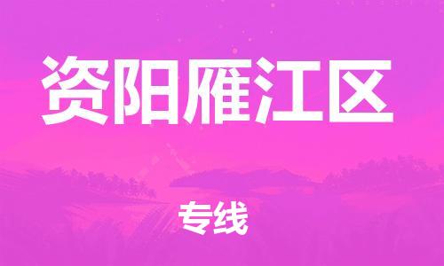 邯鄲到資陽雁江區(qū)貨運(yùn)公司-物流專線送貨上門「安全高效」