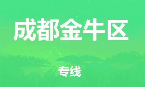 邯鄲到成都金牛區(qū)貨運(yùn)公司-物流專線要多久「多長時(shí)間」