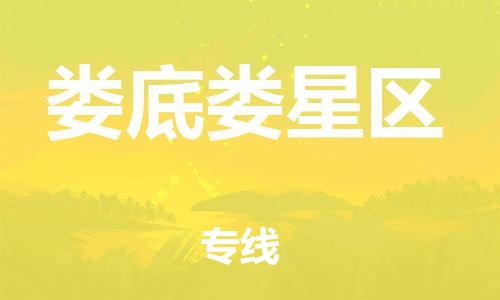 邯鄲到婁底婁星區(qū)貨運公司-物流專線免費取件「快速準時」
