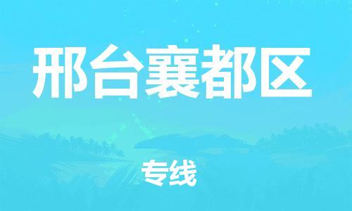 邯鄲到邢臺襄都區(qū)物流公司-大型物件運(yùn)輸專線-多久時(shí)間