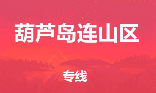 邯鄲到葫蘆島連山區(qū)貨運(yùn)公司-機(jī)械設(shè)備運(yùn)輸專線「價格實(shí)惠」