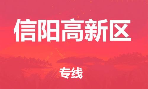 邯鄲到信陽高新區(qū)貨運(yùn)公司-整車零擔(dān)運(yùn)輸「資質(zhì)齊全」