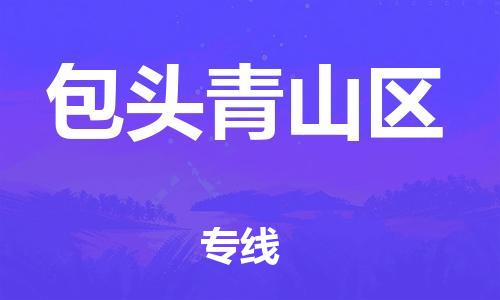 邯鄲到包頭青山區(qū)貨運公司-汽車配件運輸專線「快速直達」