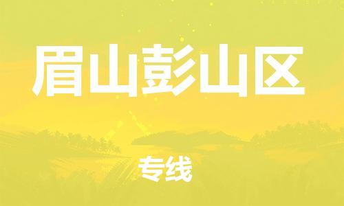 邯鄲到眉山彭山區(qū)貨運(yùn)公司-工程項(xiàng)目貨物運(yùn)輸專(zhuān)線「市縣閃送」