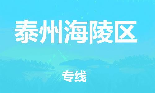 邯鄲到泰州海陵區(qū)貨運(yùn)公司-農(nóng)業(yè)機(jī)械運(yùn)輸專線「天天發(fā)車」