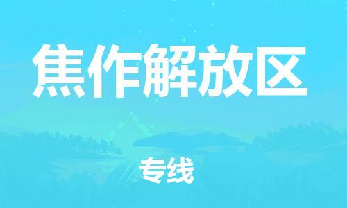 邯鄲到焦作解放區(qū)貨運(yùn)公司-物流專線上門提貨「價(jià)格透明」
