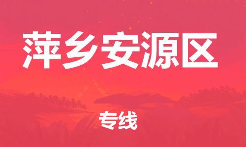 邯鄲到萍鄉(xiāng)安源區(qū)物流公司-化工原料運(yùn)輸專線-送貨上門