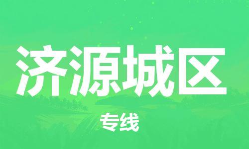 邯鄲到濟(jì)源城區(qū)物流公司-貨運(yùn)公司誠信經(jīng)營-時(shí)間多久