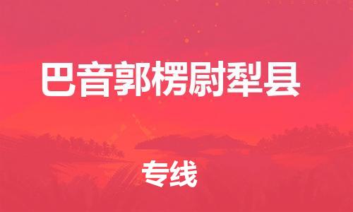邯鄲到巴音郭楞尉犁縣物流公司-大型設(shè)備運(yùn)輸專線-多久時(shí)間