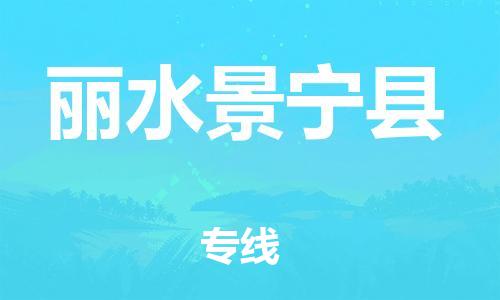 邯鄲到麗水景寧縣物流公司-家電物流運(yùn)輸專(zhuān)線-「全境閃送」