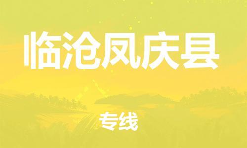 邯鄲到臨滄鳳慶縣物流公司-設(shè)備配件運(yùn)輸專線-送貨上門(mén)