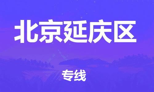 邯鄲到北京延慶區(qū)物流公司-醫(yī)療器械運(yùn)輸專(zhuān)線-實(shí)時(shí)監(jiān)控