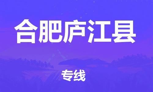 邯鄲到合肥廬江縣物流公司-建筑材料運(yùn)輸專線-「全境配送」