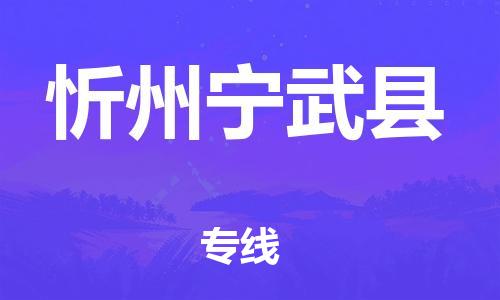 邯鄲到忻州寧武縣物流公司-物流專線天天發(fā)車-多長(zhǎng)時(shí)間