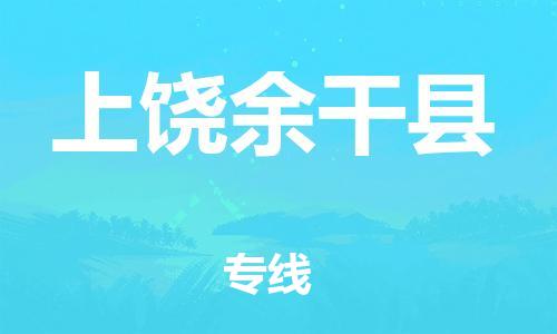 邯鄲到上饒余干縣物流公司-裝修材料運(yùn)輸專線-「價格透明」
