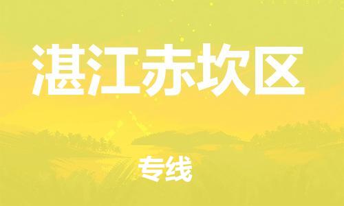 邯鄲到湛江赤坎區(qū)貨運(yùn)公司-物流專線一站直達(dá)「價(jià)格透明」