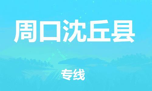 邯鄲到周口沈丘縣物流公司-跨省搬家運(yùn)輸專線-「要多久時間」