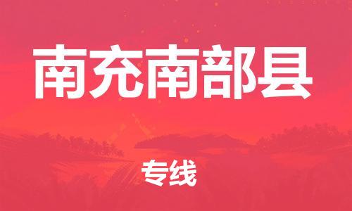 邯鄲到南充南部縣物流公司-大件運(yùn)輸專(zhuān)線-準(zhǔn)時(shí)達(dá)到