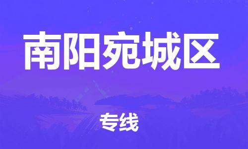 邯鄲到南陽(yáng)宛城區(qū)物流公司-工廠貨物運(yùn)輸專(zhuān)線-上門(mén)服務(wù)