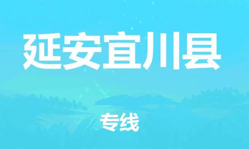 邯鄲到延安宜川縣物流公司-普通貨物運(yùn)輸專線-「保證時效」