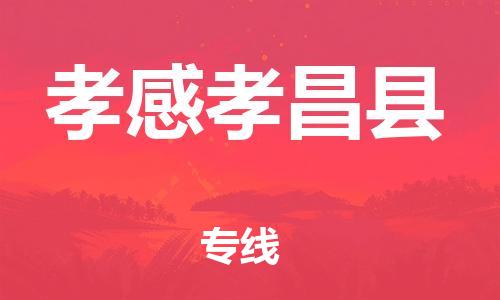 邯鄲到孝感孝昌縣物流公司-物流專(zhuān)線上門(mén)取貨-費(fèi)用價(jià)格