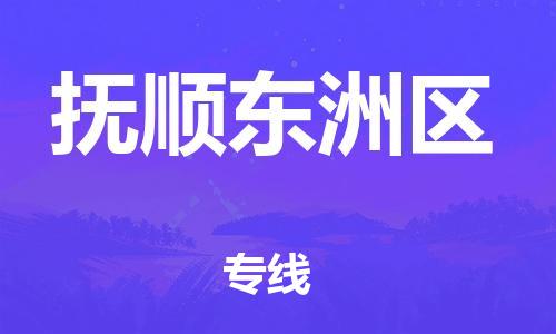 邯鄲到撫順東洲區(qū)貨運公司-藝術品運輸專線「全境直達」