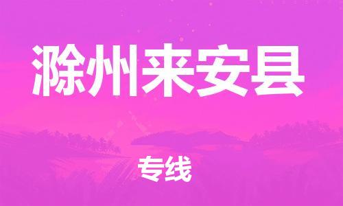 邯鄲到滁州來(lái)安縣物流公司-物流專線天天發(fā)車-每天發(fā)車